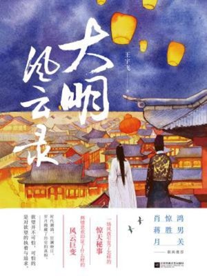 cover image of 大明风云录